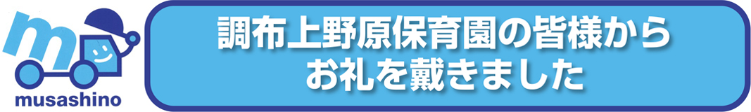 調布上野原保育園の皆様からお礼を戴きました