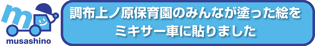 調布上ノ原保育園のみんなが塗った絵をミキサー車に貼りました