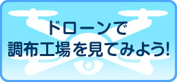 ドローン飛行で調布工場を見てみよう！