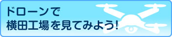 ドロンで横田工場を見てみよう！