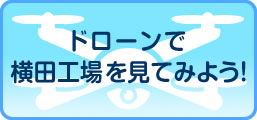 ドローン飛行で横田工場を見てみよう！