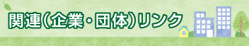 関連（企業・団体）リンク