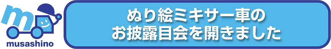 ぬり絵ミキサー車のお披露目会を開きました
